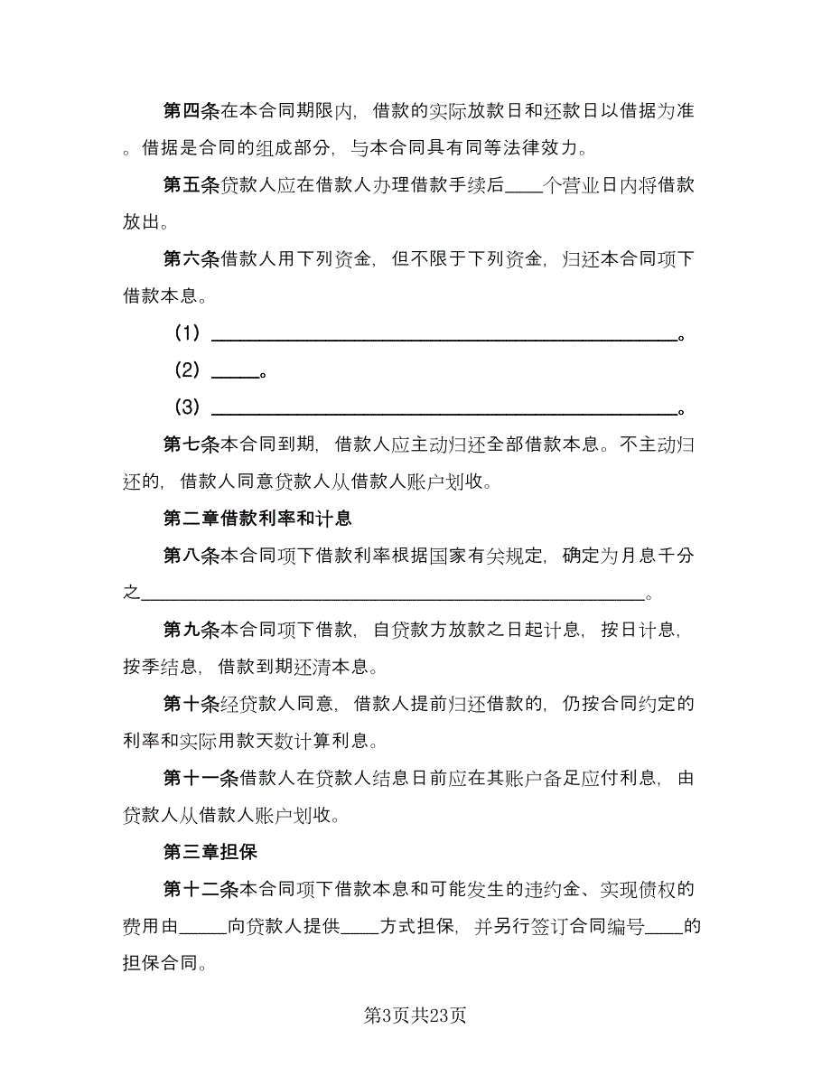 短期个人借款合同例文（8篇）_第3页