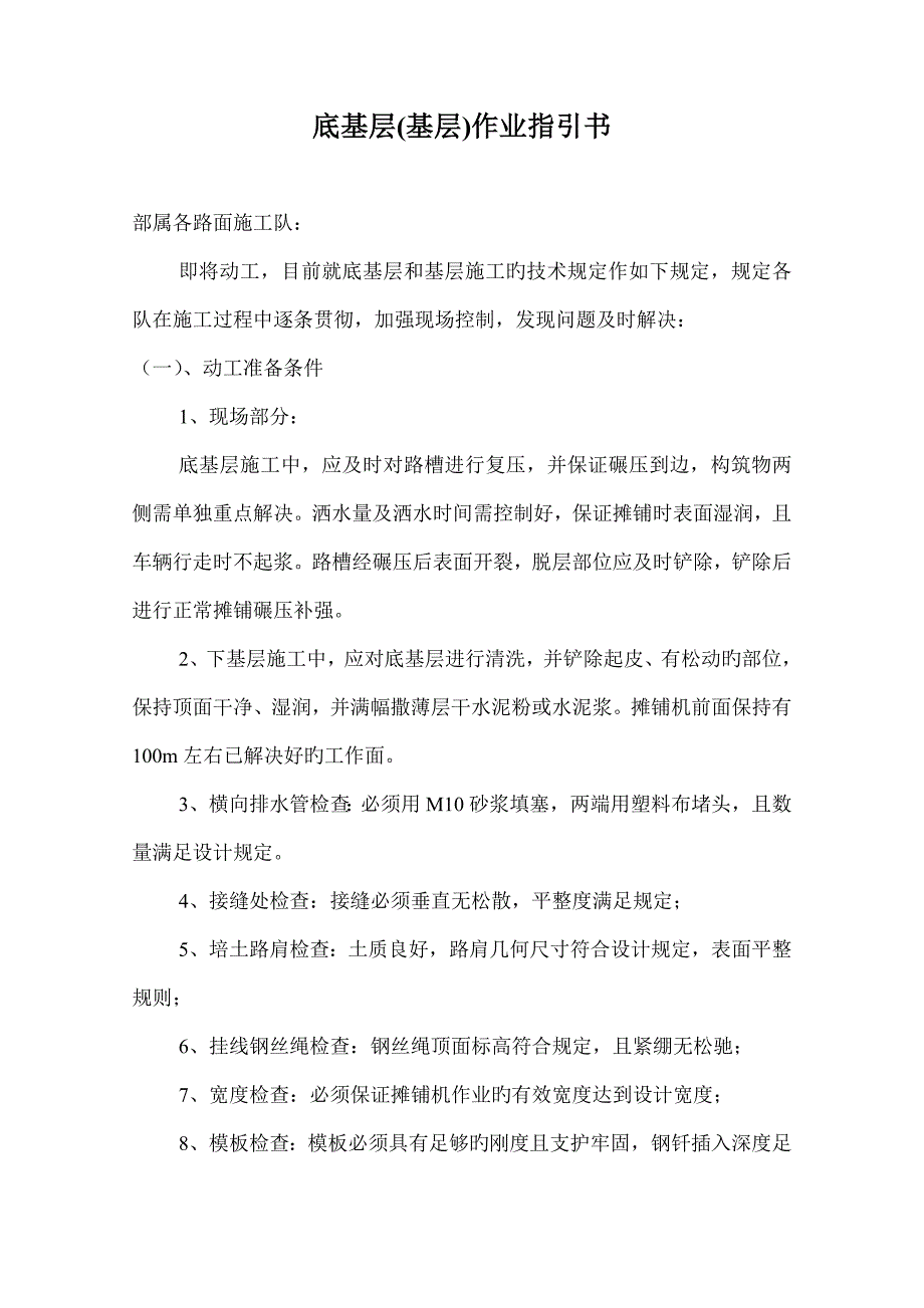 底基层基层作业基础指导书_第1页