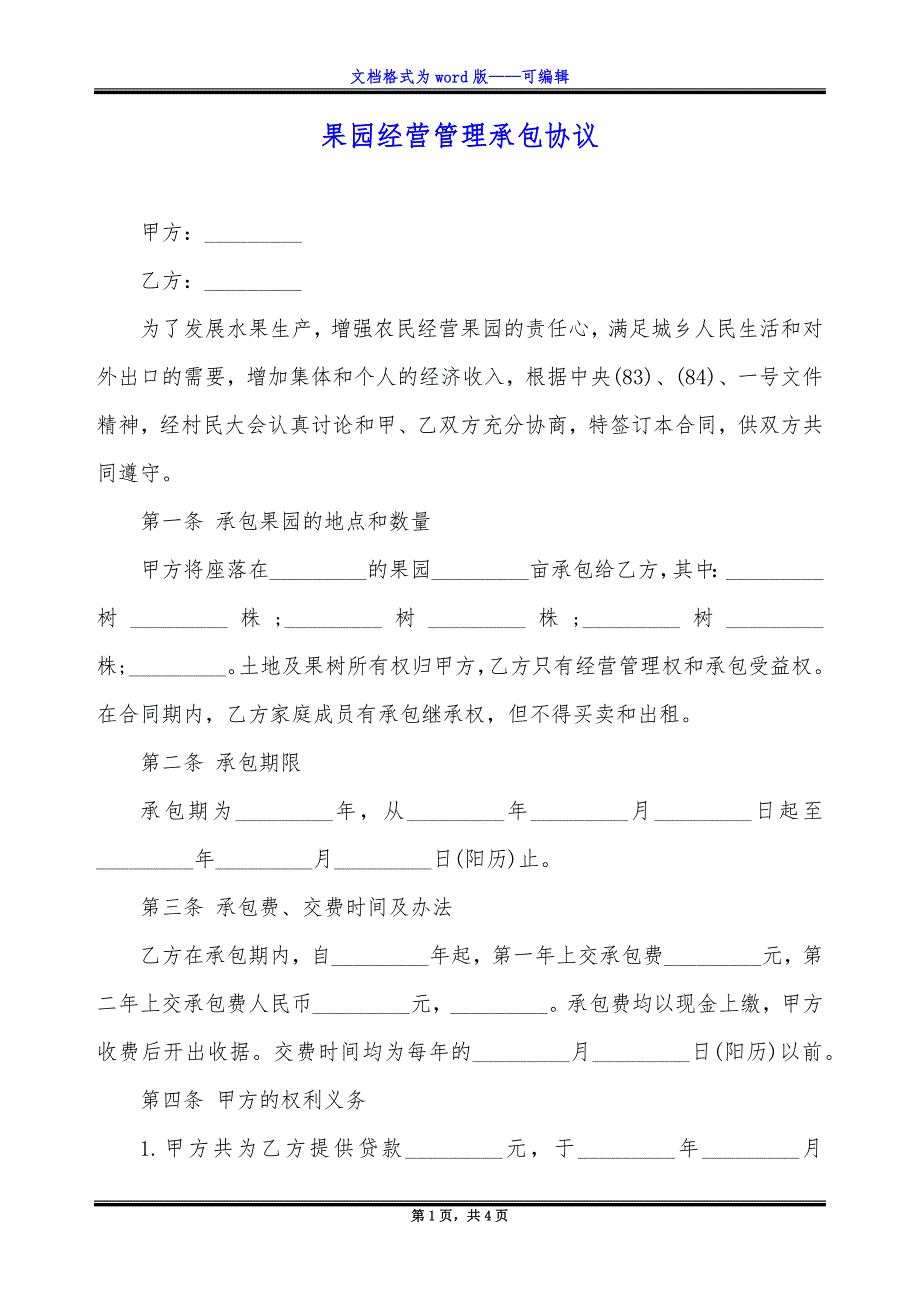 果园经营管理承包协议.docx_第1页