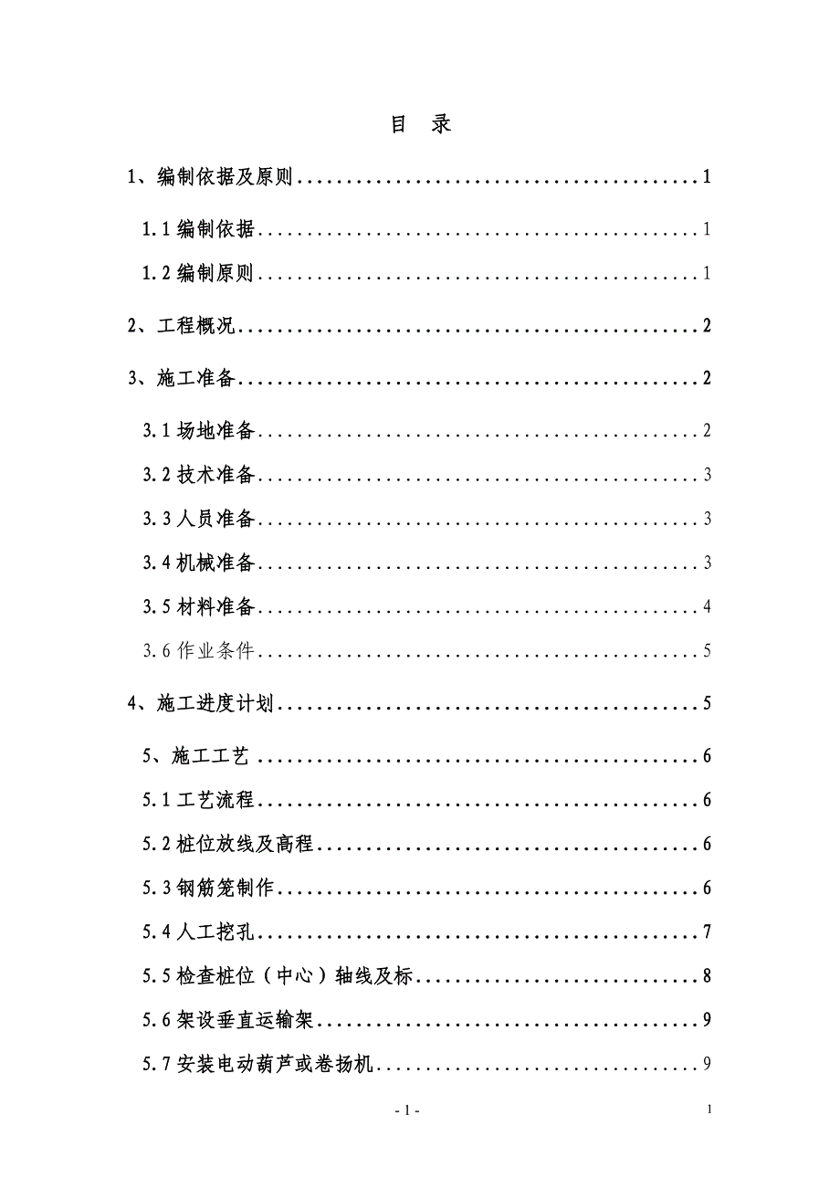 人工挖孔桩施工方案_第1页