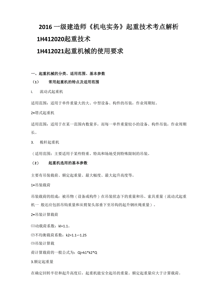 2016一级建造师《机电实务》起重技术解析_第1页