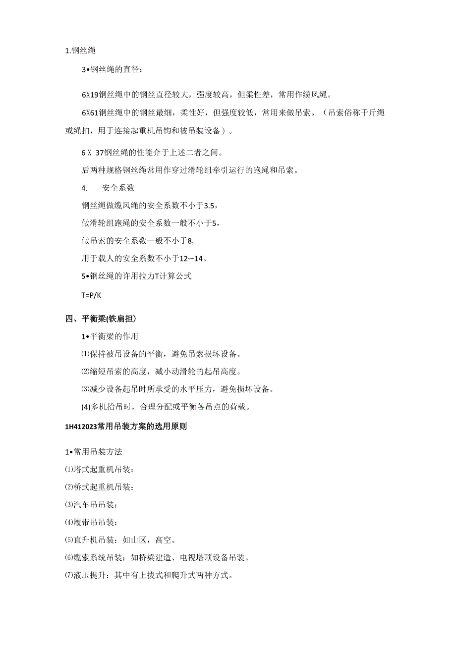 2016一级建造师《机电实务》起重技术解析_第3页