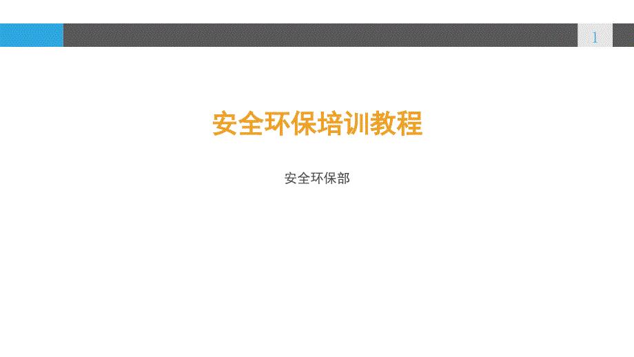 企业安全环保培训.ppt
