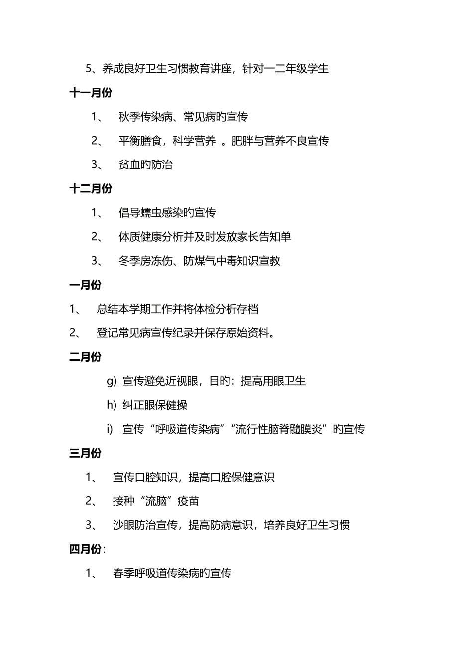 学校常见病防治工作计划_第5页