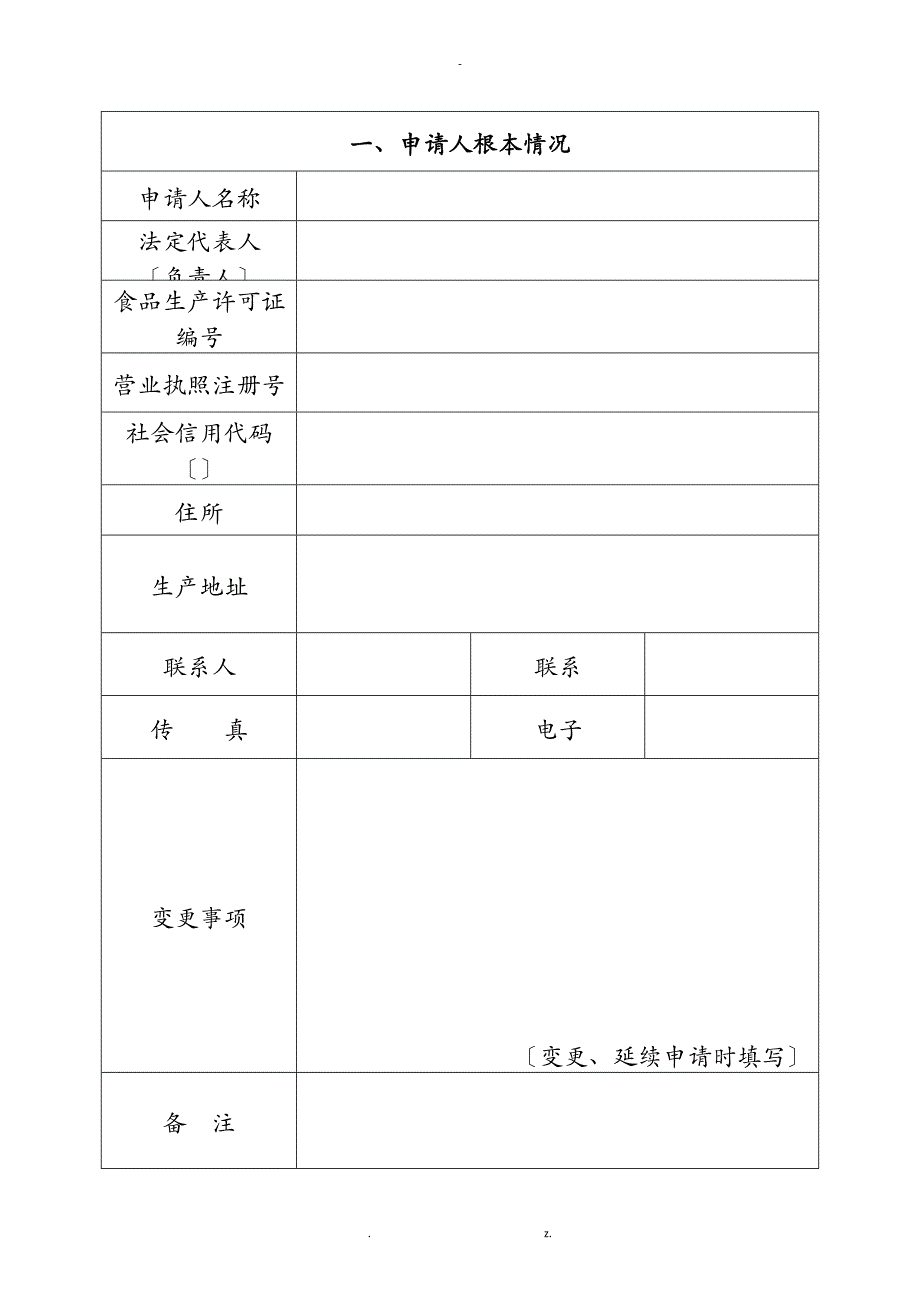 食品生产许可申请书新版示范文本_第3页