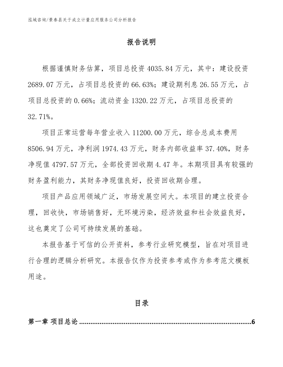 景泰县关于成立计量应用服务公司分析报告_模板