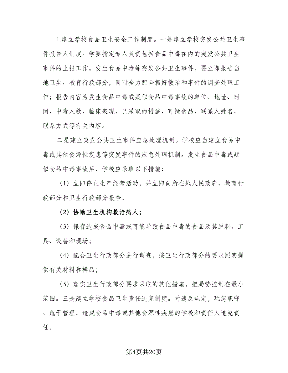 2023年学校食品卫生安全工作计划（六篇）_第4页