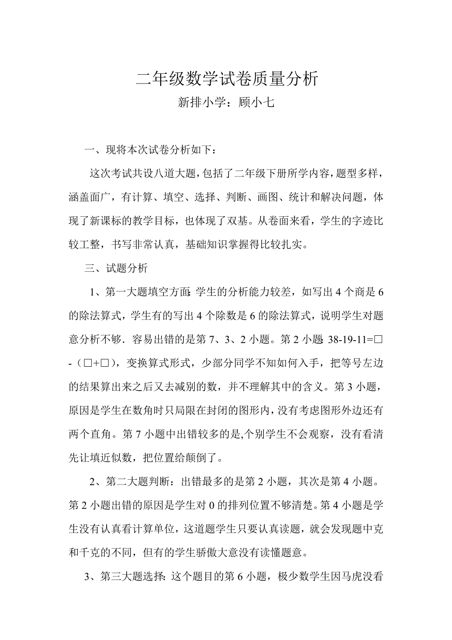 二年级数学试卷质量分析_第1页