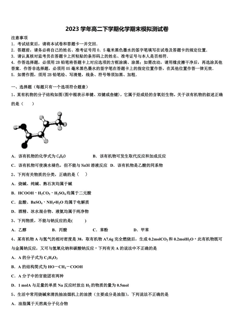 2023学年河南省永州市新田县第一中学高二化学第二学期期末学业水平测试试题（含解析）.doc_第1页