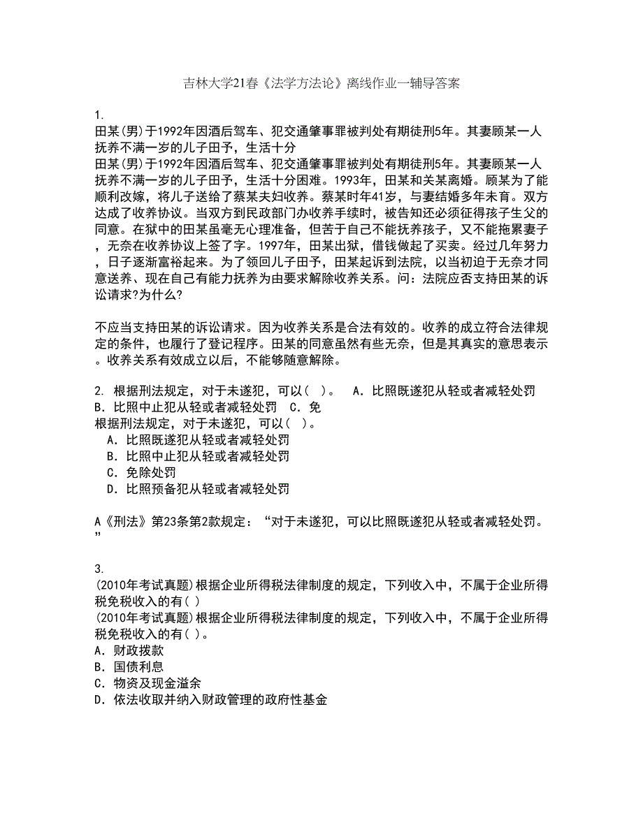 吉林大学21春《法学方法论》离线作业一辅导答案35_第1页