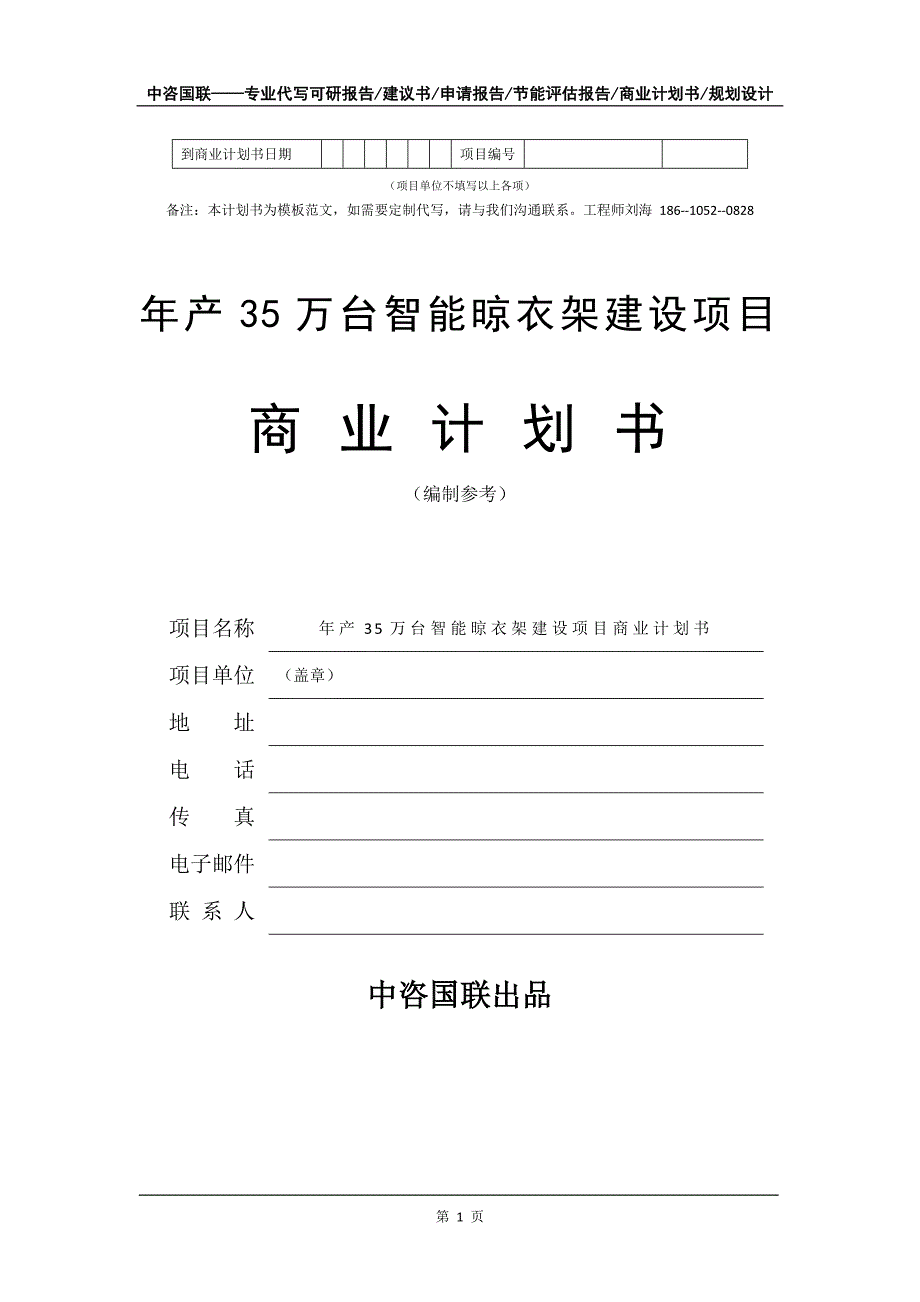 年产35万台智能晾衣架建设项目商业计划书写作模板_第2页