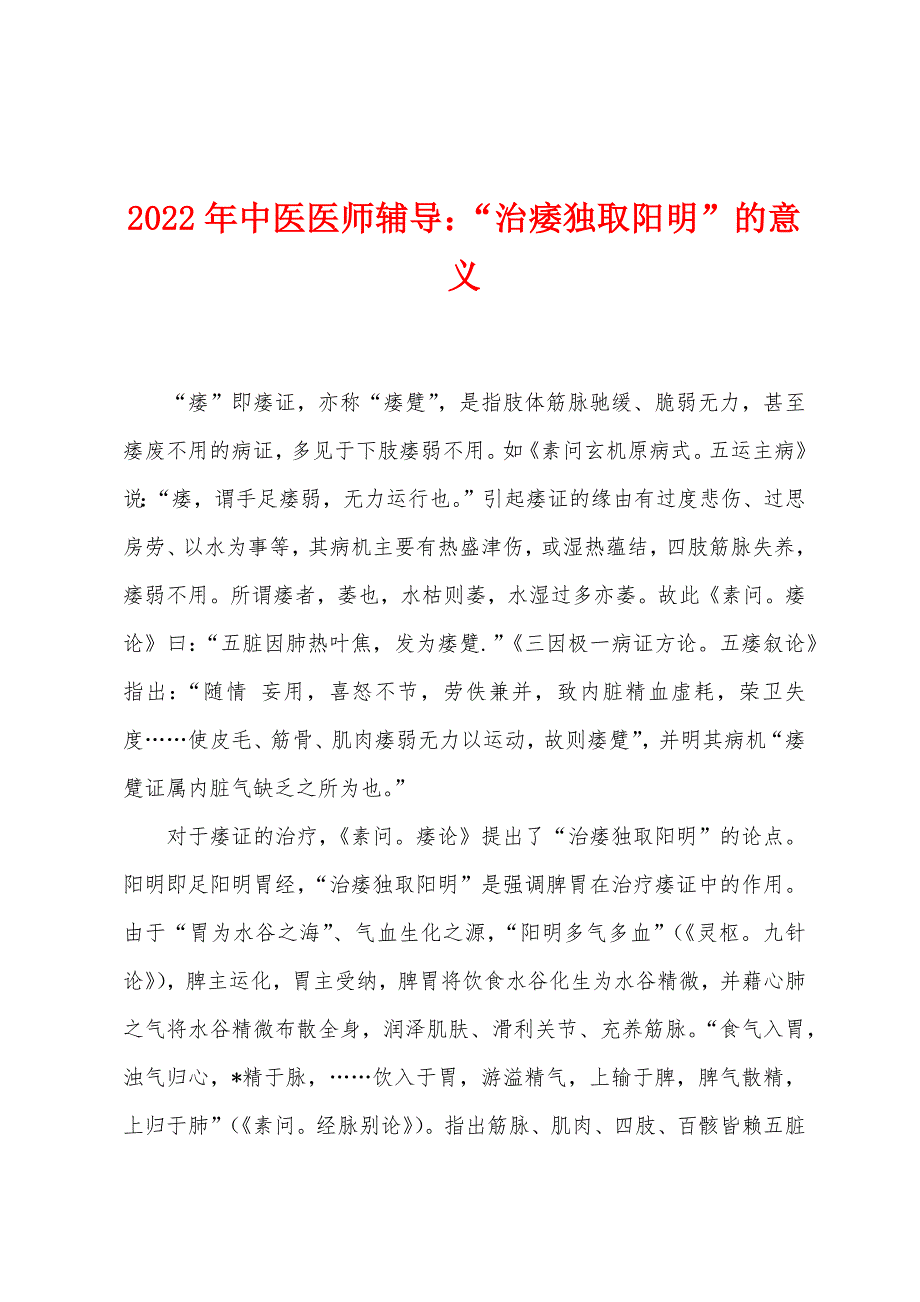 2022年中医医师辅导：“治痿独取阳明”的意义.docx_第1页