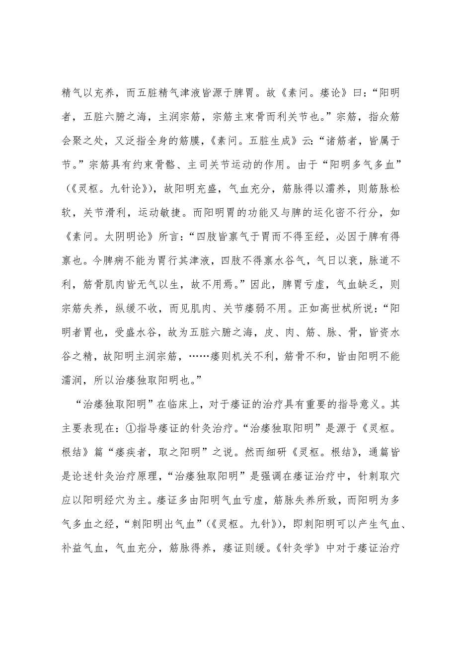 2022年中医医师辅导：“治痿独取阳明”的意义.docx_第2页