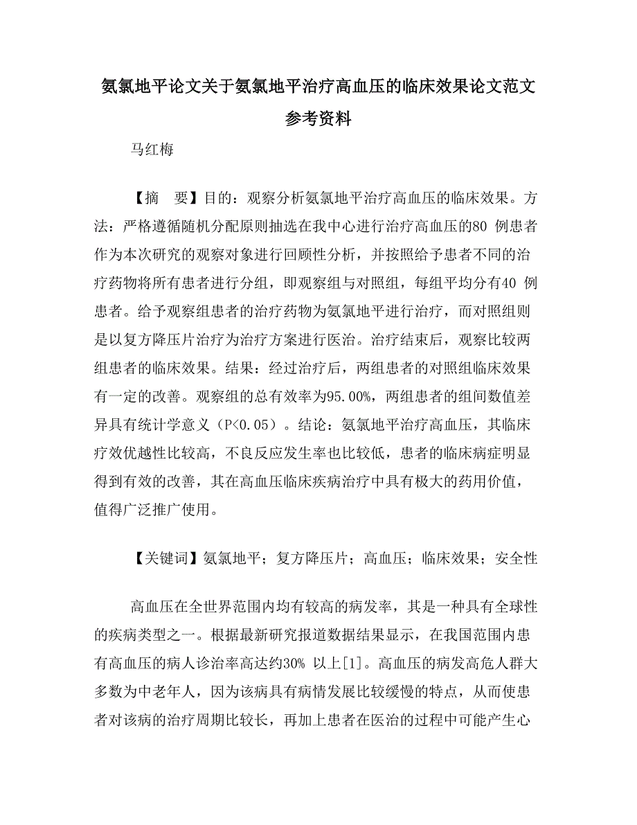 氨氯地平论文关于氨氯地平治疗高血压的临床效果论文范文参考资料_第1页