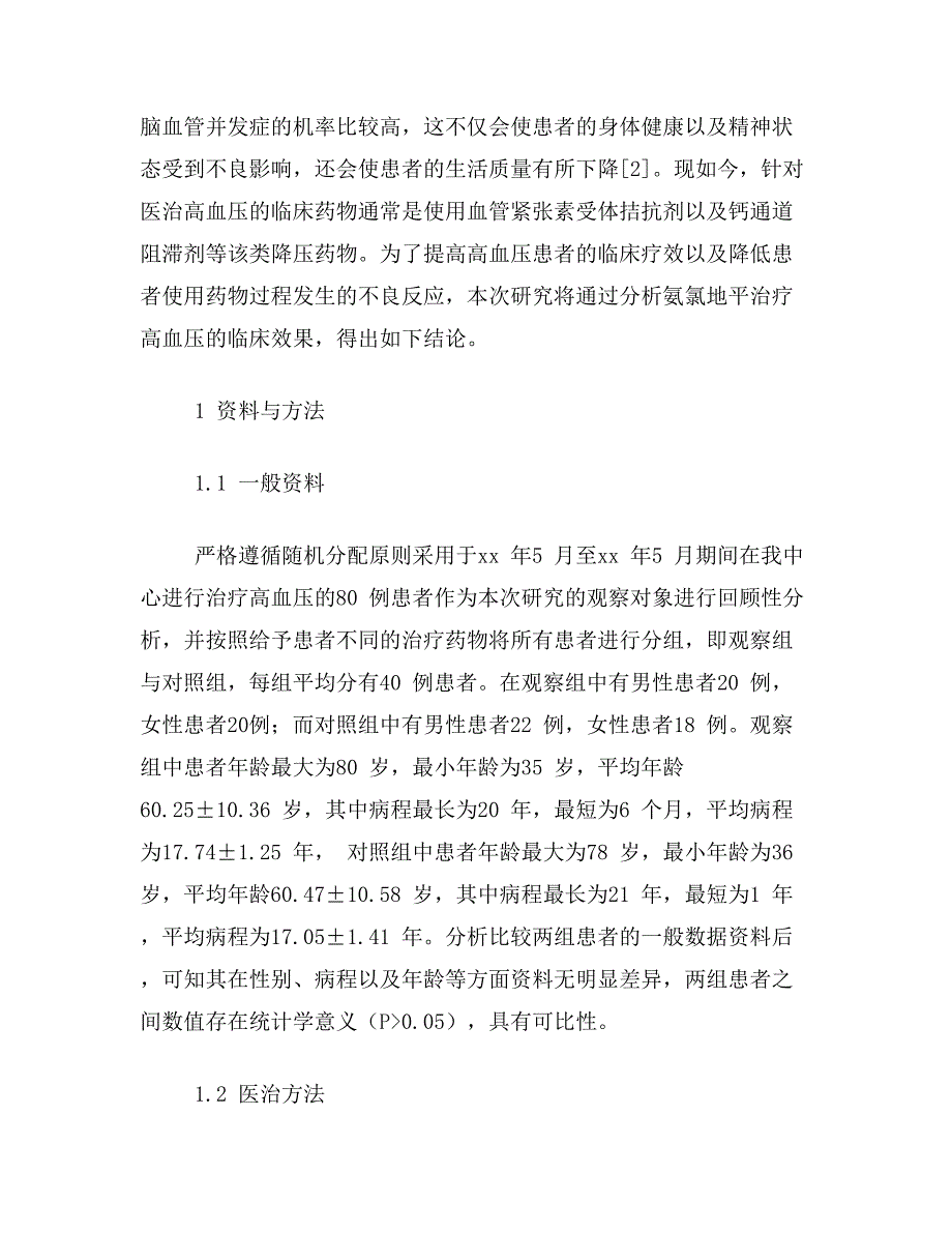 氨氯地平论文关于氨氯地平治疗高血压的临床效果论文范文参考资料_第2页