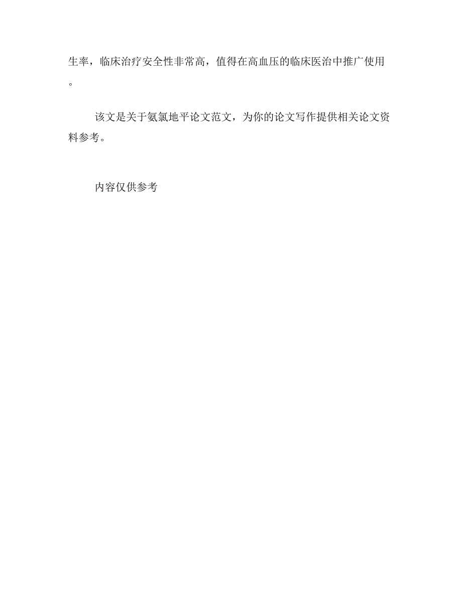 氨氯地平论文关于氨氯地平治疗高血压的临床效果论文范文参考资料_第5页