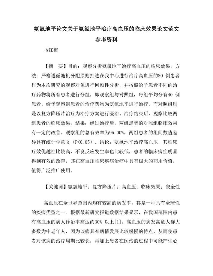 氨氯地平论文关于氨氯地平治疗高血压的临床效果论文范文参考资料