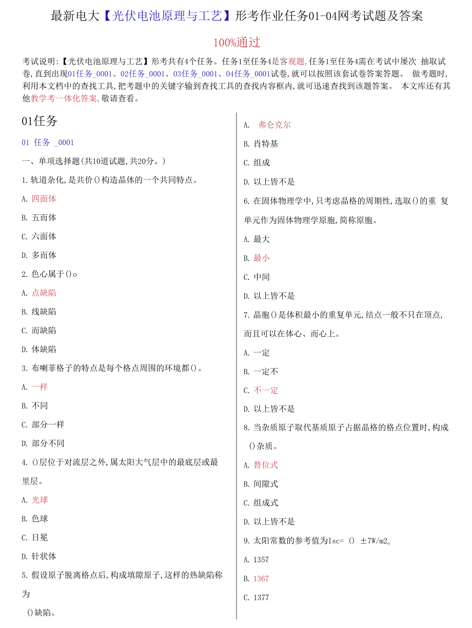 (2022更新）电大【光伏电池原理与工艺】形考作业任务01-04网考试题及答案_第1页