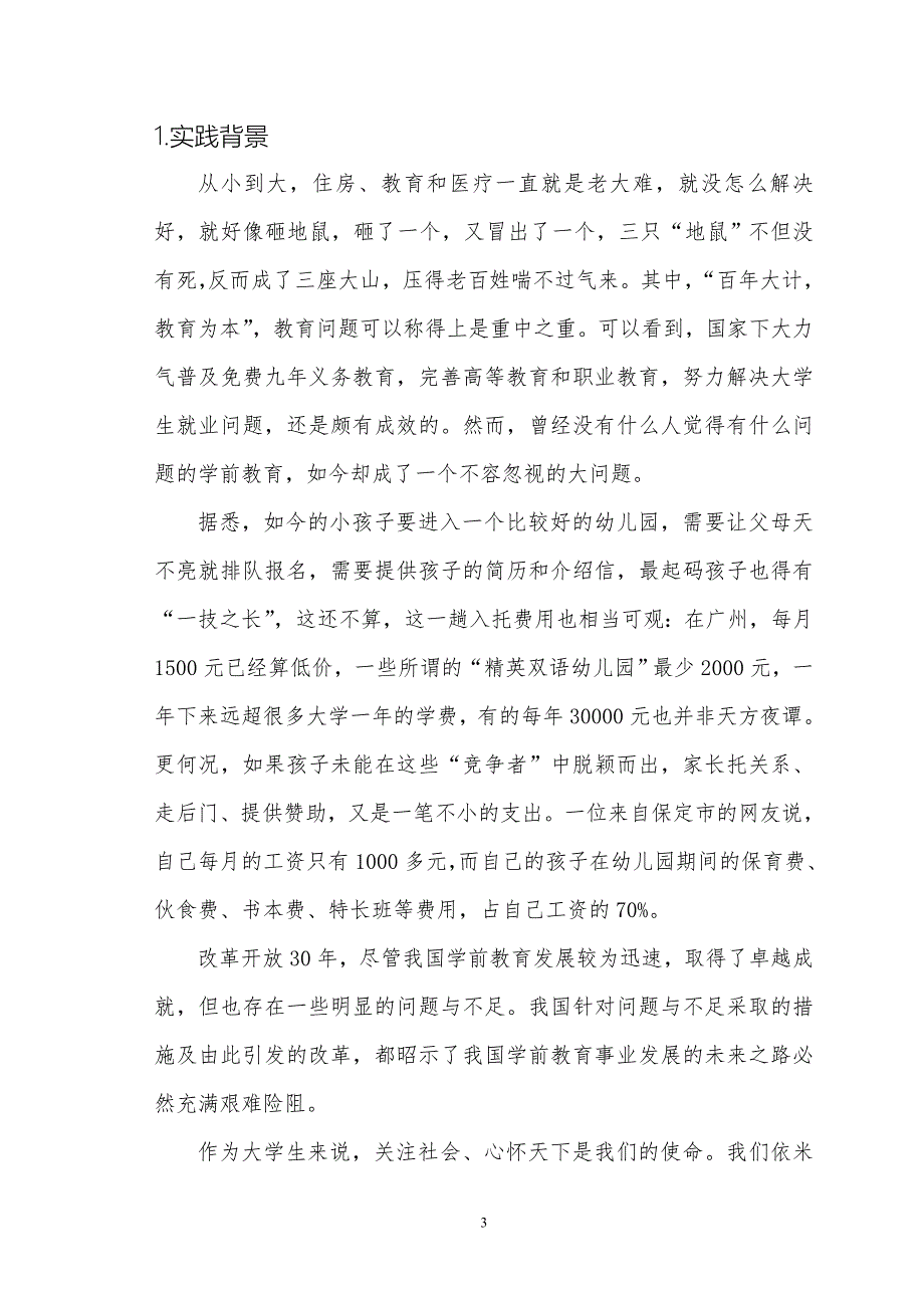 关于大连开发区学前教育当前所面临问题的调查与研究_第3页