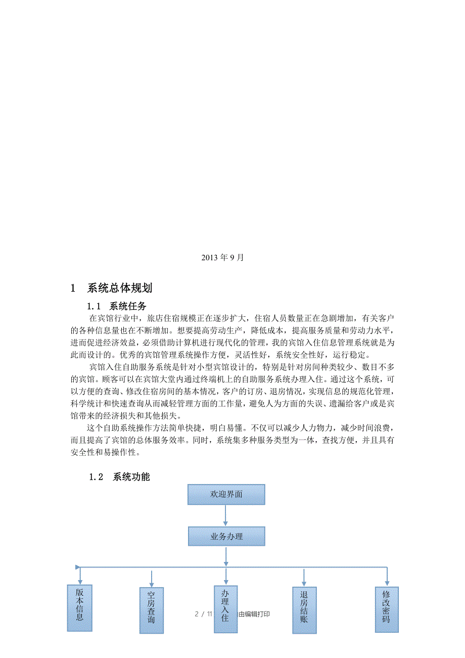 课程设计报告宾馆入住自助服务系统_第2页