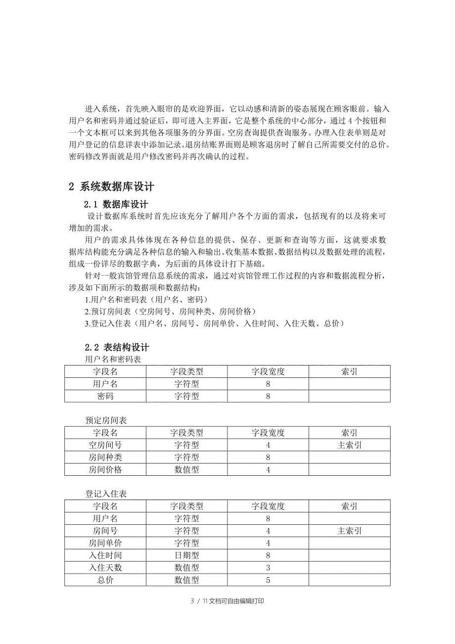 课程设计报告宾馆入住自助服务系统_第3页