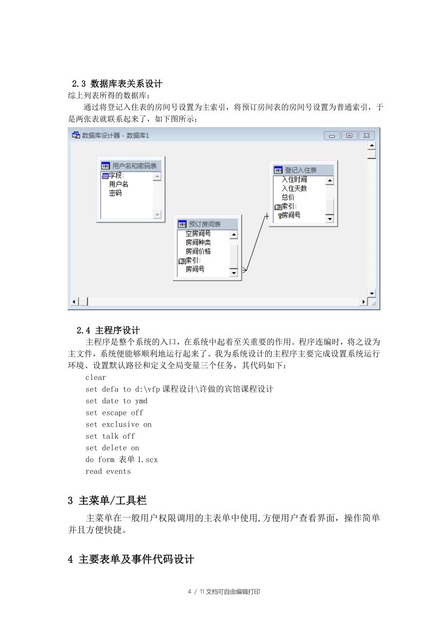 课程设计报告宾馆入住自助服务系统_第4页