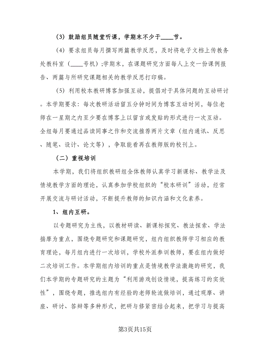 2023数学教研组个人工作计划标准模板（四篇）.doc_第3页