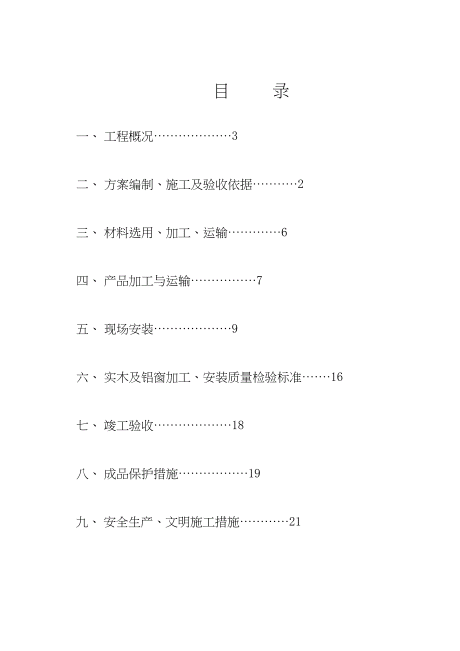 【施工方案】铝木门窗施工方案(DOC 26页)_第2页