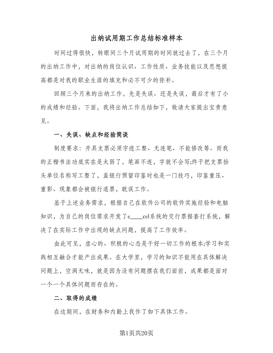 出纳试用期工作总结标准样本（8篇）_第1页