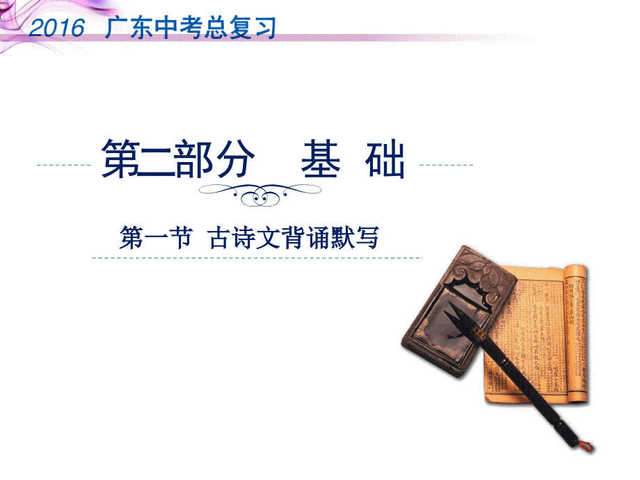广东省中考语文总复习 第二部分 基础 第一节 古诗文背诵默写课件_第1页
