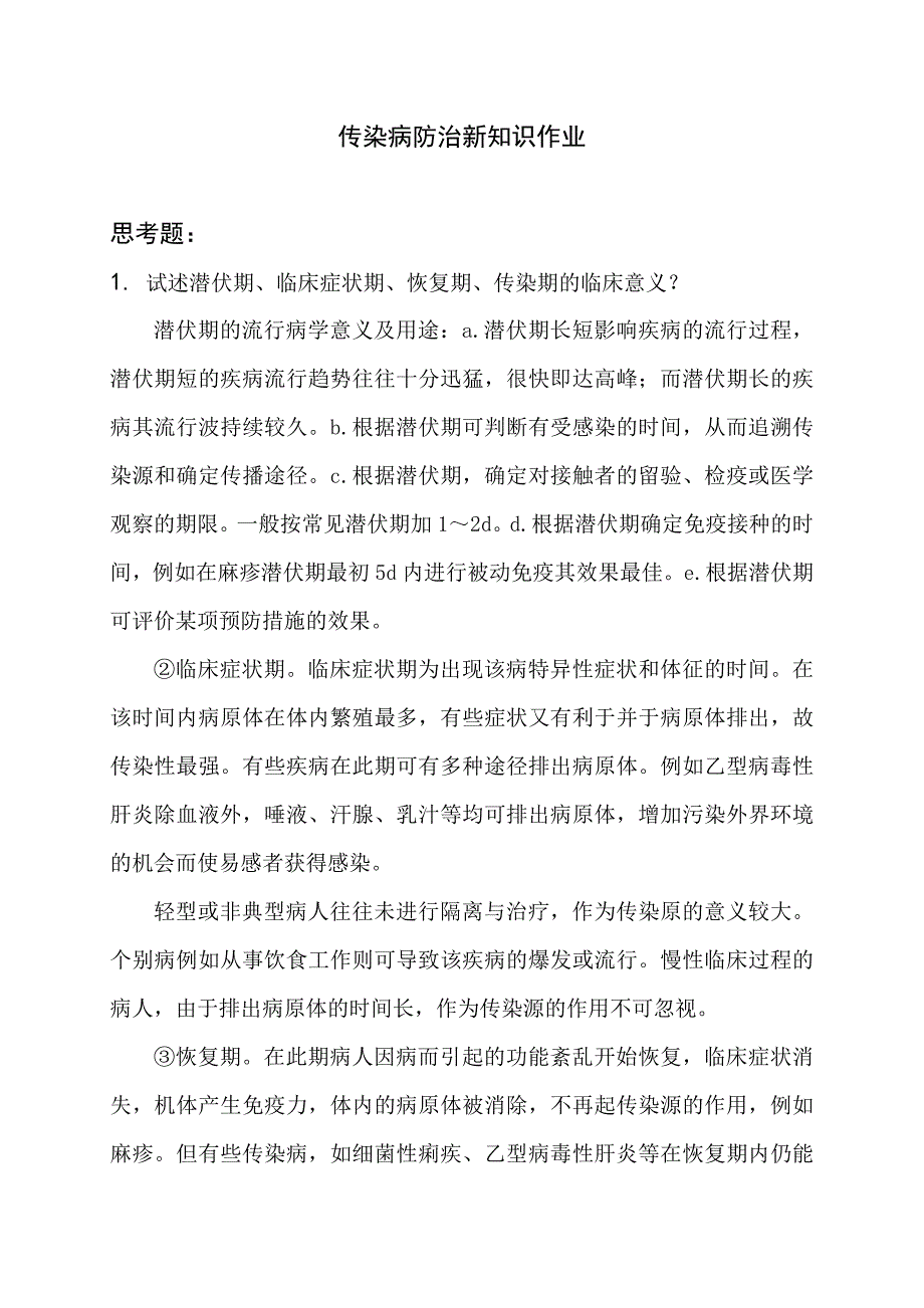 1._试述潜伏期、临床症状期、恢复期、传染期的临床意义？.doc_第1页