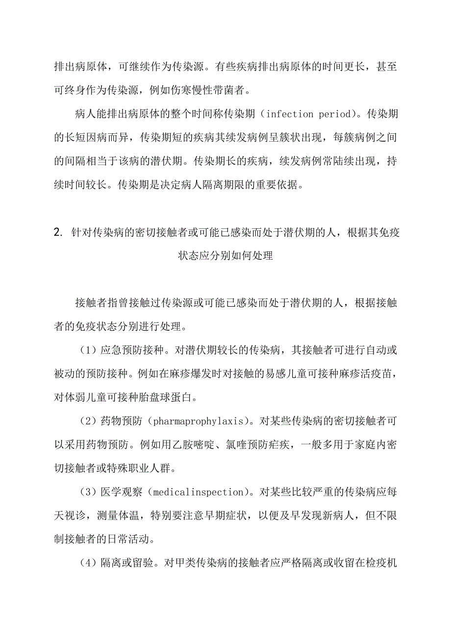 1._试述潜伏期、临床症状期、恢复期、传染期的临床意义？.doc_第2页