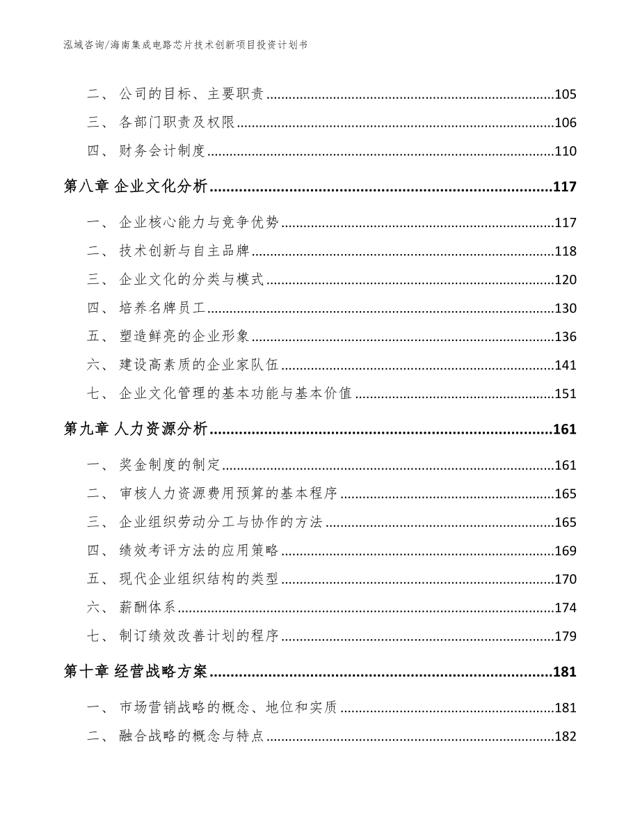 海南集成电路芯片技术创新项目投资计划书（范文模板）_第3页