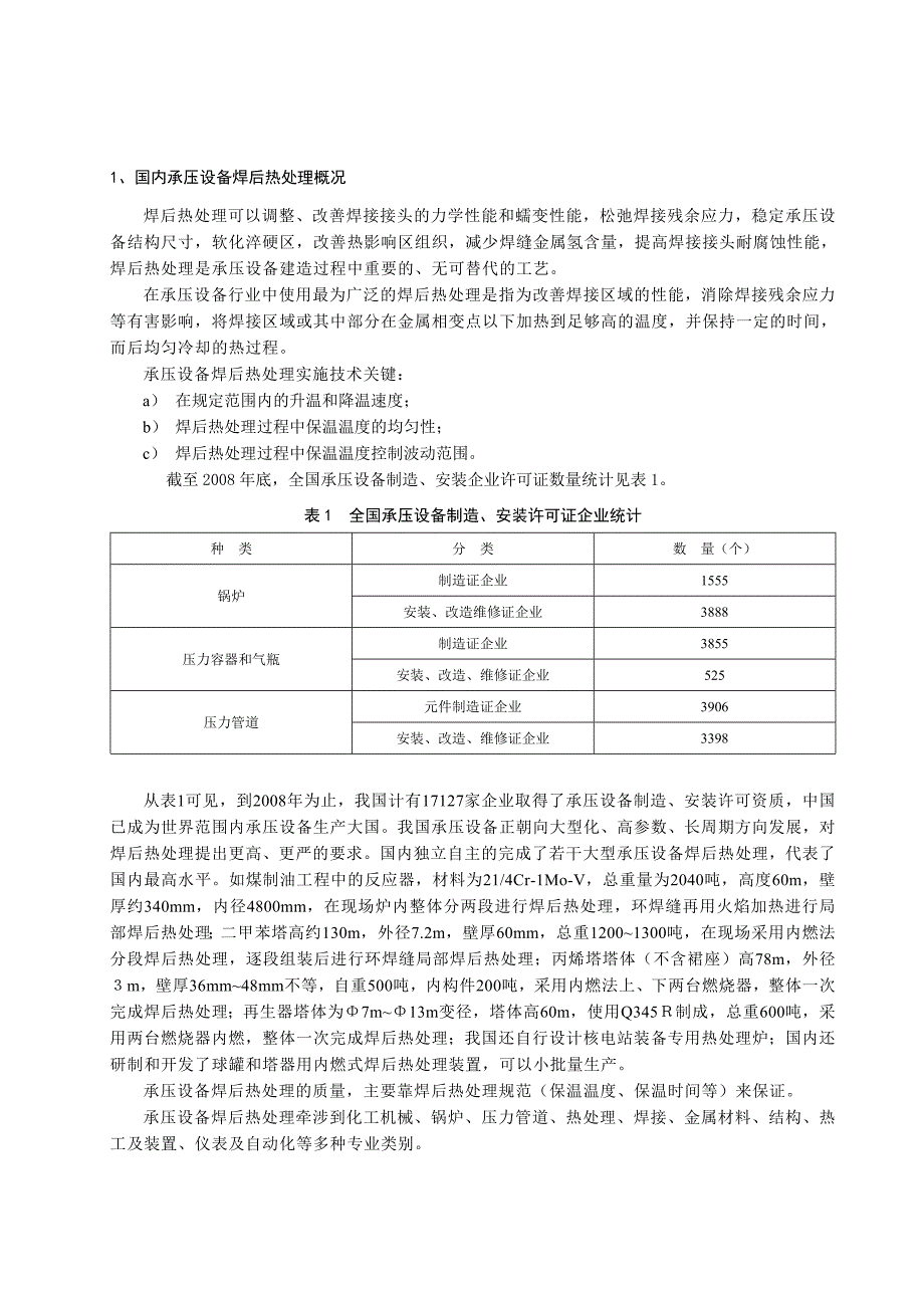 承压设备焊后热处理技术(全)_第2页