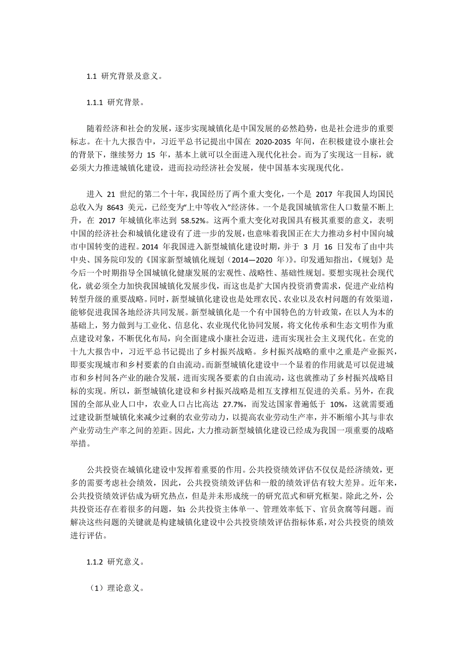 资产评估硕士论文：我国城镇化建设中公共投资绩效评估的实证分析_第3页