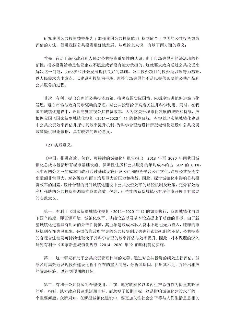 资产评估硕士论文：我国城镇化建设中公共投资绩效评估的实证分析_第4页