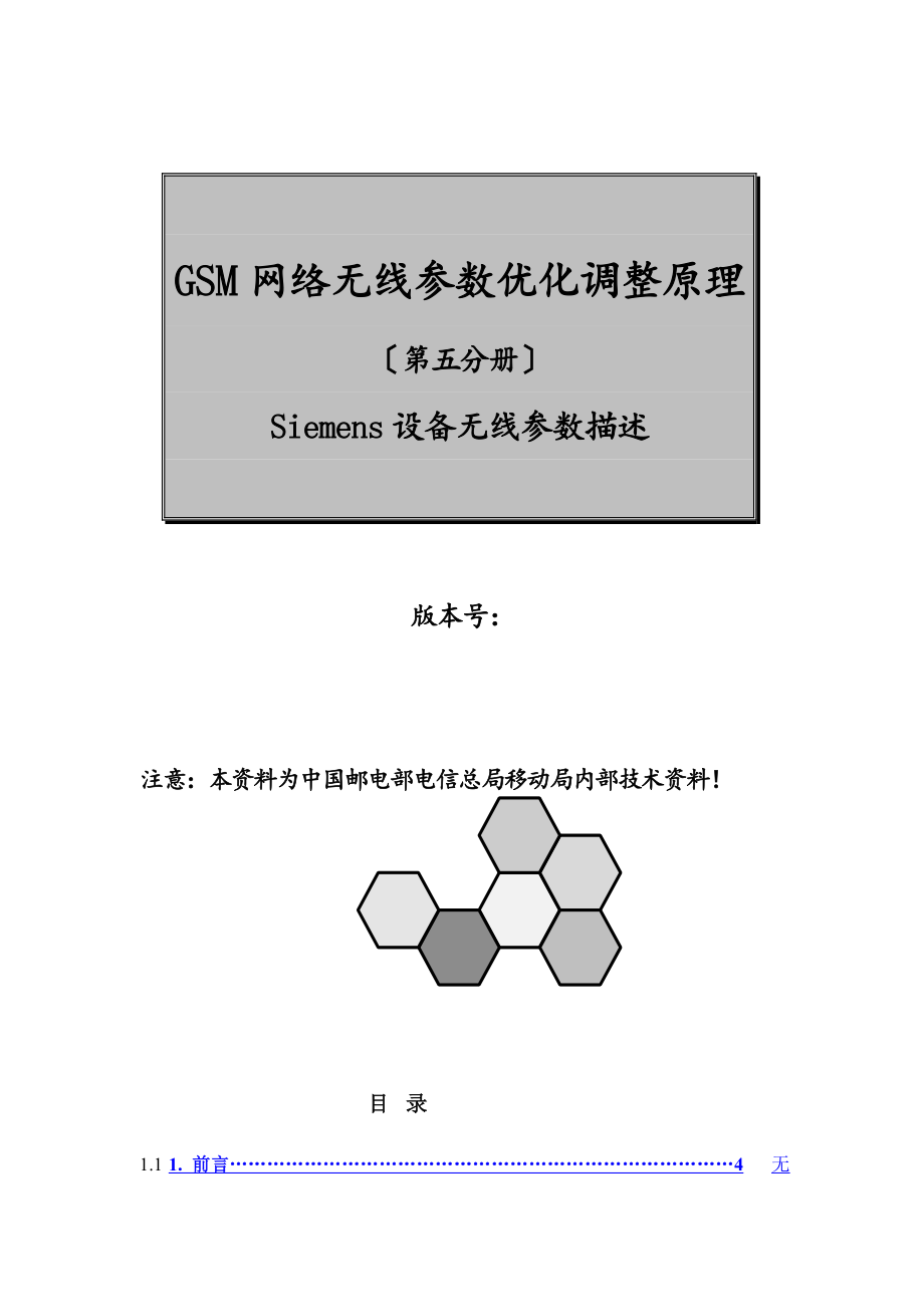 GSM网络无线参数优化调整原理第五分册_第1页