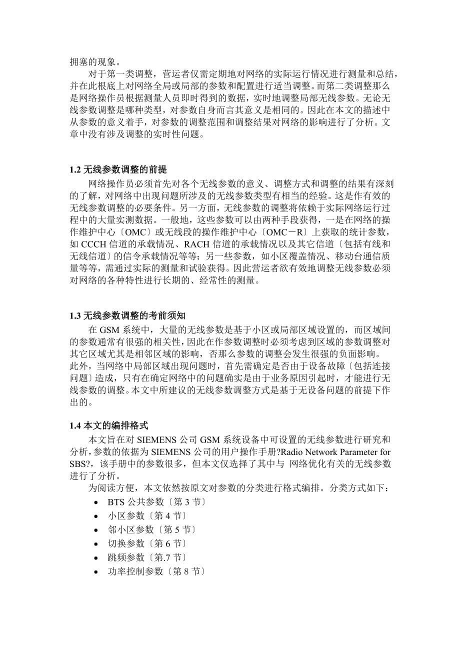 GSM网络无线参数优化调整原理第五分册_第5页