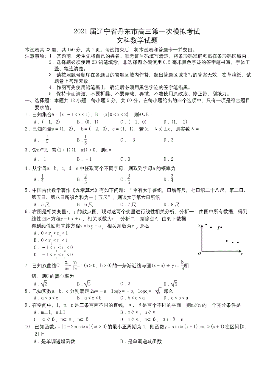 2021届辽宁省丹东市高三第一次模拟考试文科数学试题Word版含答案.docx_第1页