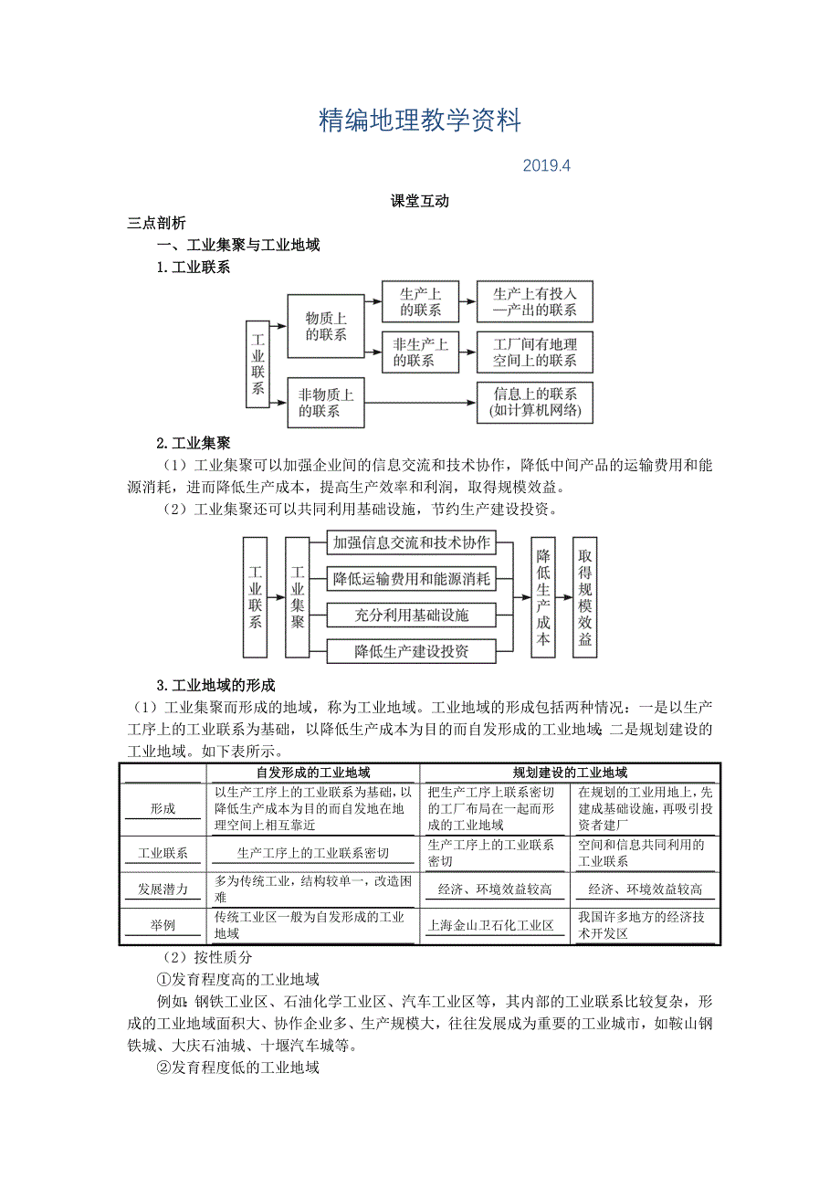 精编地理人教版必修2课堂探究学案 第四章第二节 工业地域的形成一 Word版含解析_第1页