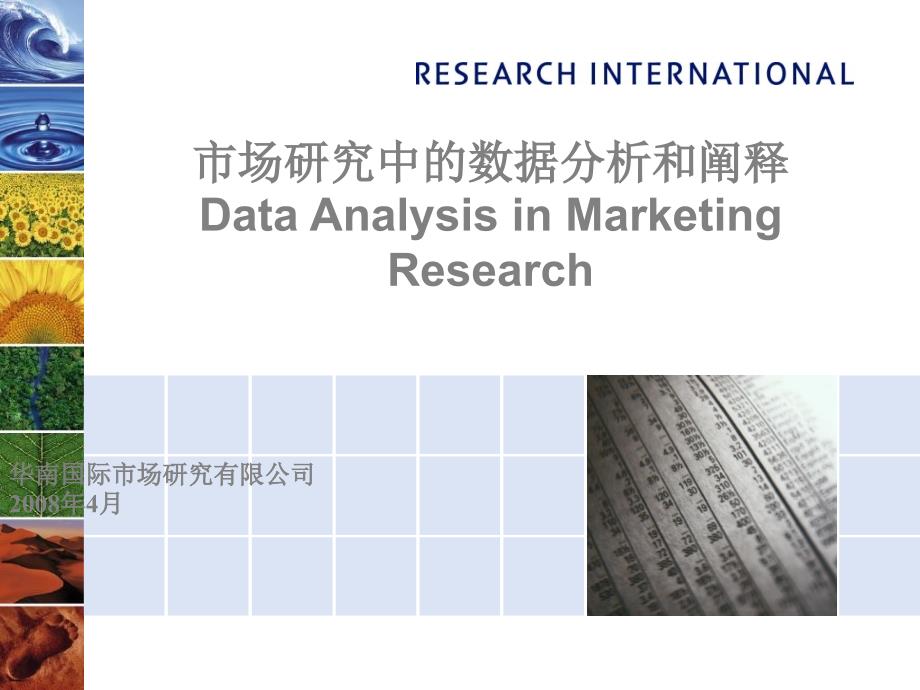 市场研究中的数据分析和阐释_第1页