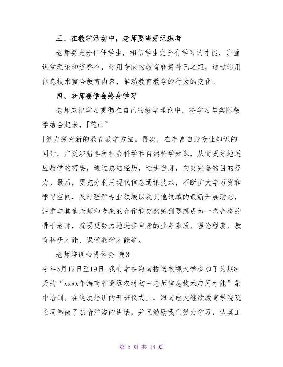 实用的教师培训心得体会范文集合5篇.doc_第5页