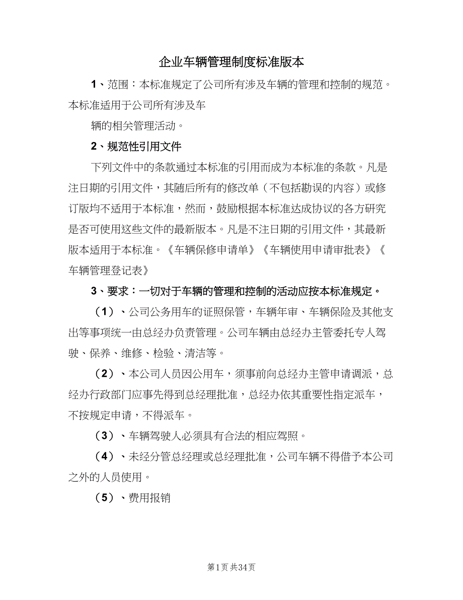 企业车辆管理制度标准版本（6篇）_第1页