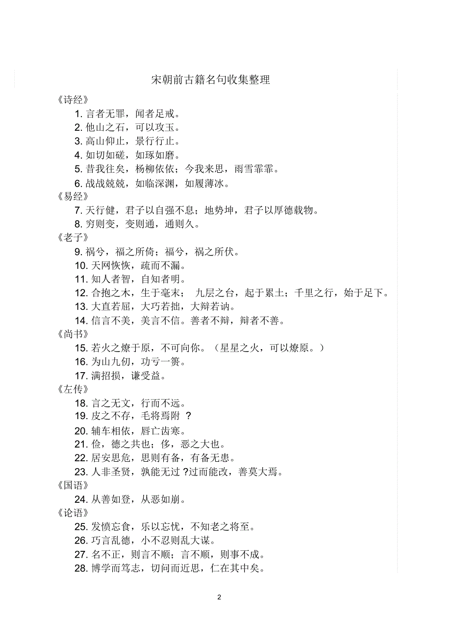 宋朝前古籍名句收集整理_第2页