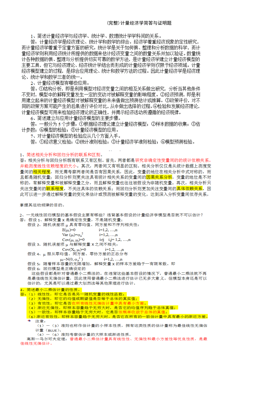 (最新整理)计量经济学简答与证明题_第2页