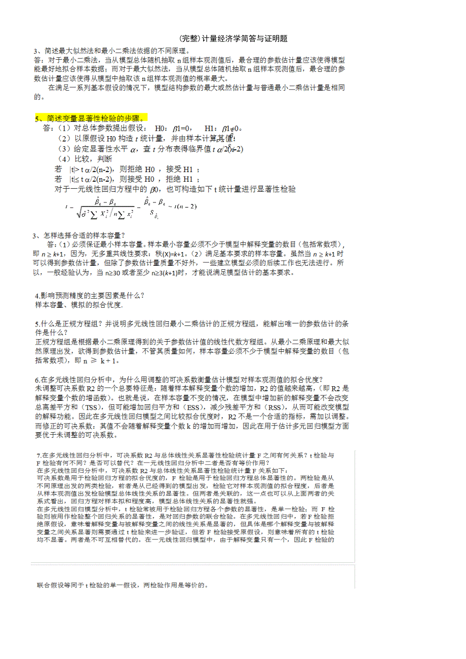 (最新整理)计量经济学简答与证明题_第3页