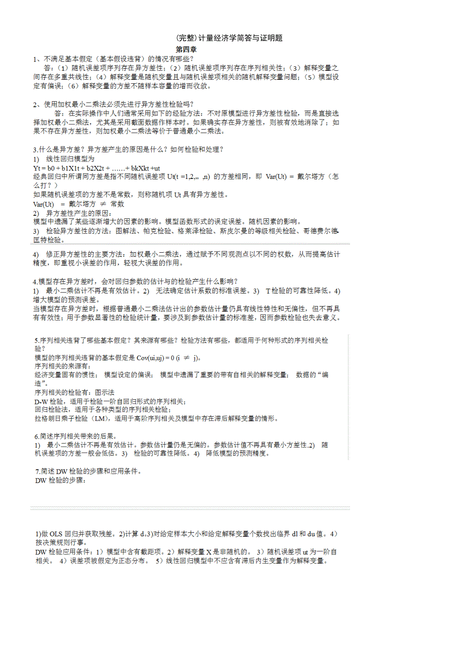 (最新整理)计量经济学简答与证明题_第4页