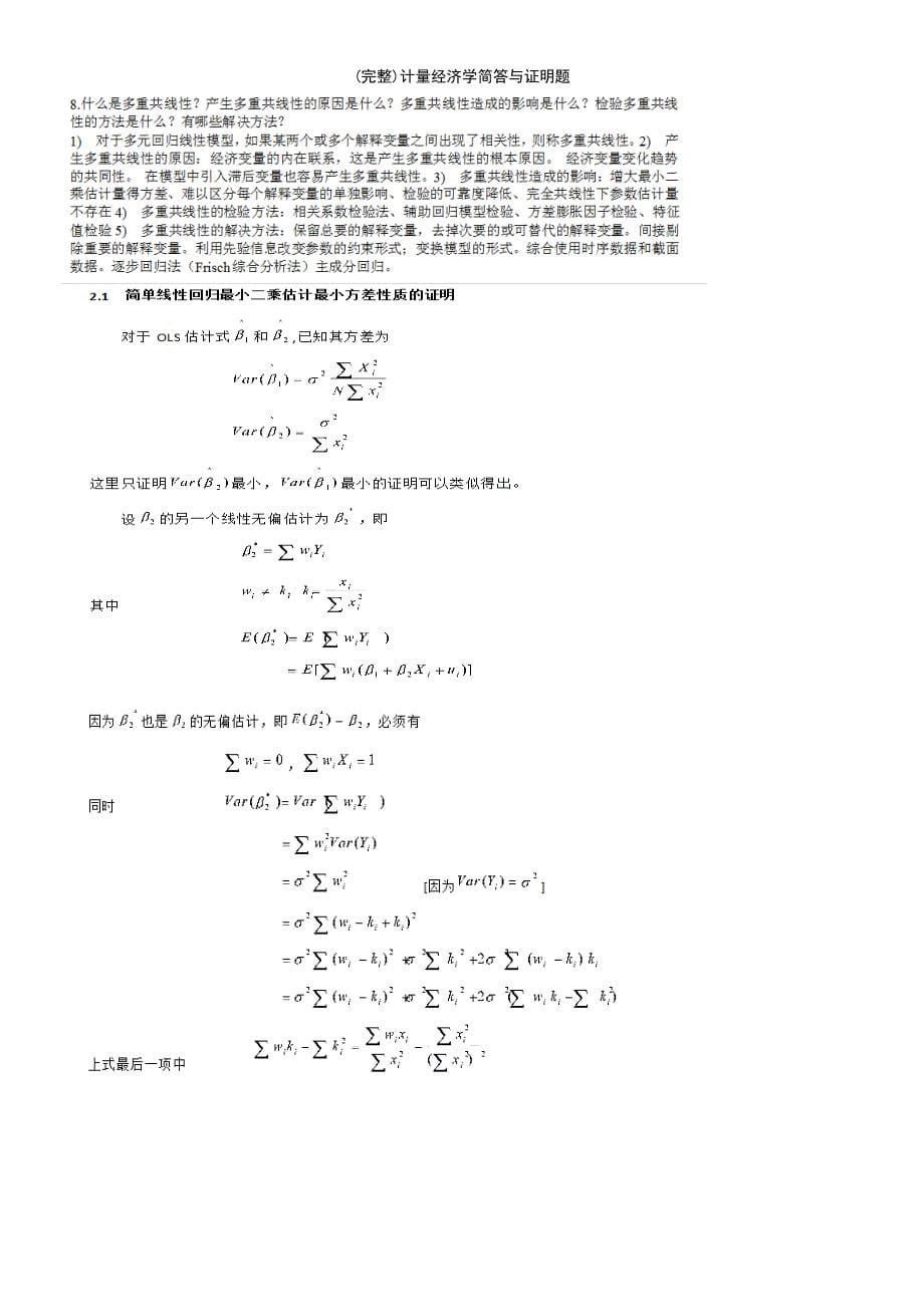 (最新整理)计量经济学简答与证明题_第5页