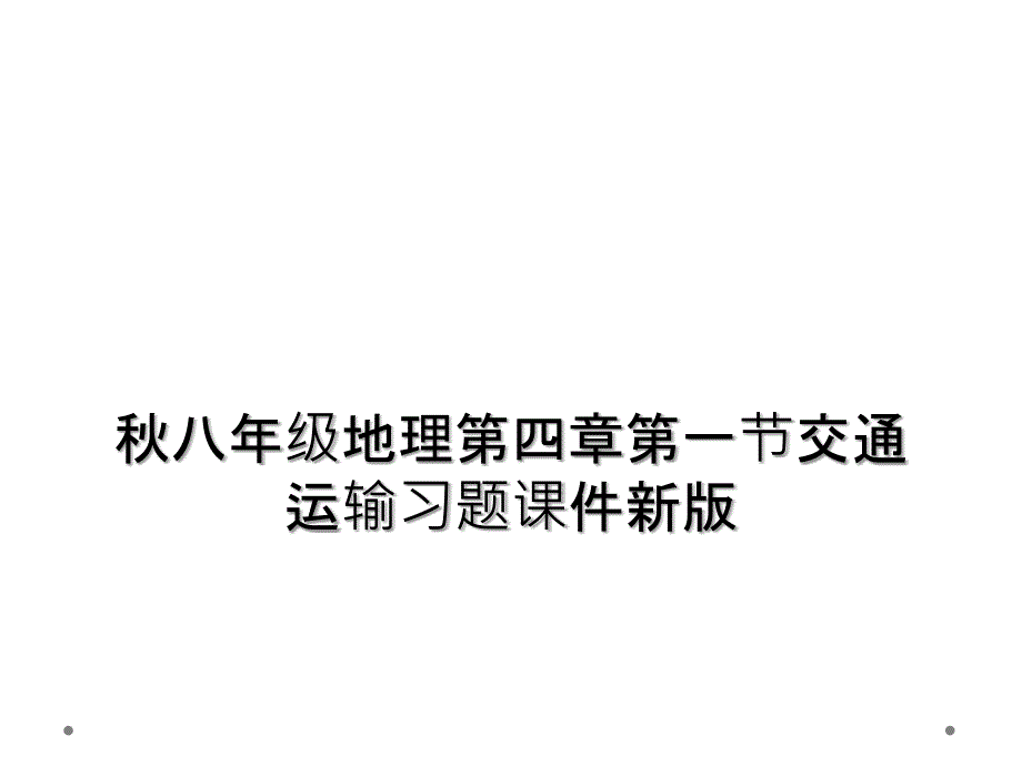 八年级地理第四章第一节交通运输习题课件新版2_第1页