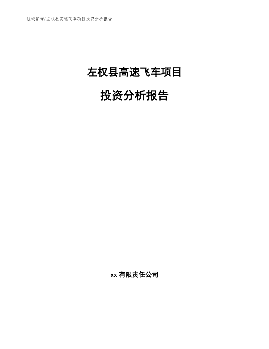 左权县高速飞车项目投资分析报告_参考模板_第1页